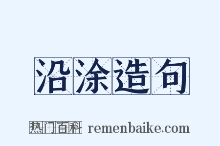 沿涂造句是什么意思的图片